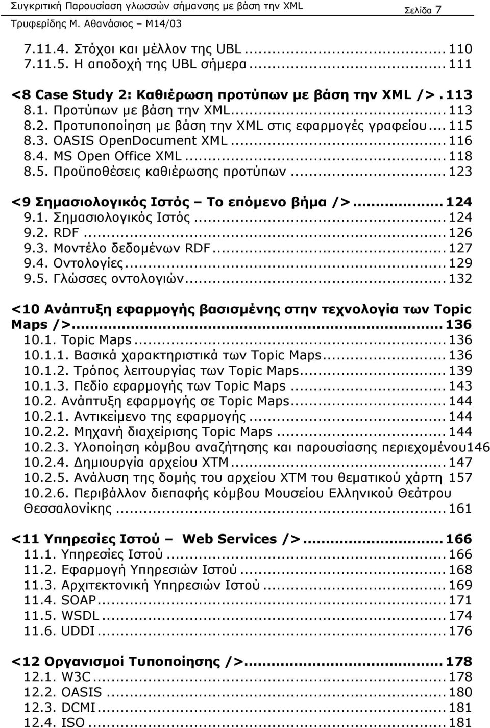 .. 126 9.3. Μοντέλο δεδοµένων RDF... 127 9.4. Οντολογίες... 129 9.5. Γλώσσες οντολογιών... 132 <10 Ανάπτυξη εφαρµογής βασισµένης στην τεχνολογία των Topic Maps />... 136 10.1. Topic Maps... 136 10.1.1. Βασικά χαρακτηριστικά των Topic Maps.