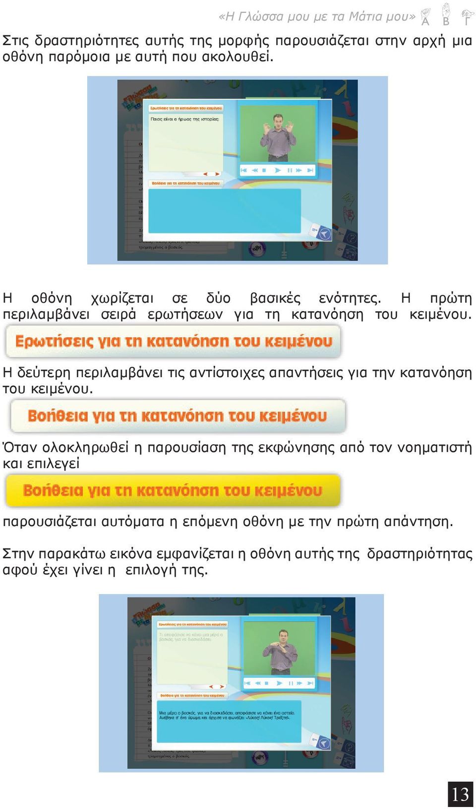 ρ μβ ρ ρ ή γ η η Η δεύτερη περιλαμβάνει τις αντίστοιχες απαντήσεις για την κατανόηση του κειμένου.