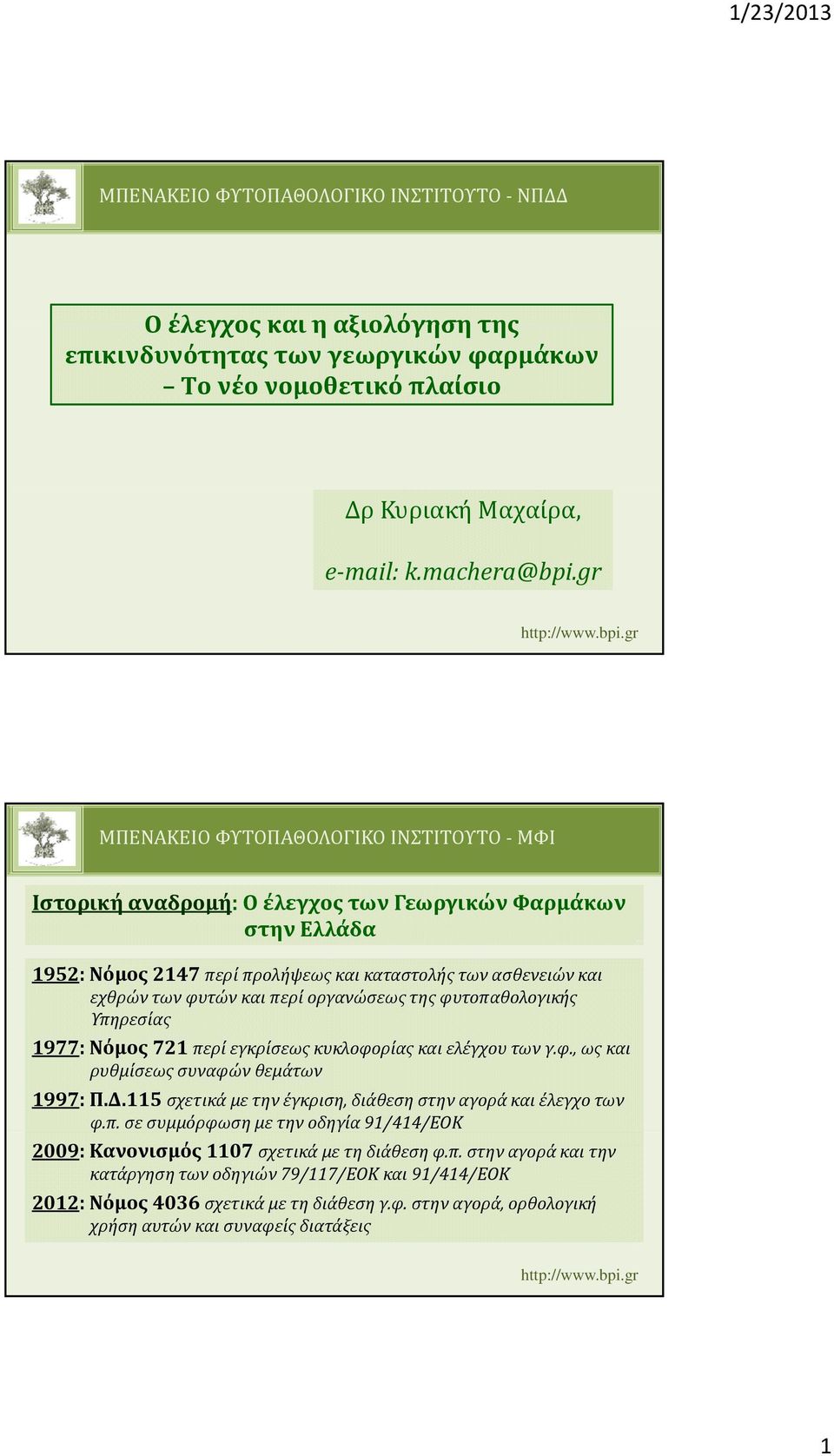 1977: Νόμος 721 περί εγκρίσεως κυκλοφορίας και ελέγχου των γ.φ., ως και ρυθμίσεως συναφών θεμάτων 1997: Π.Δ.115 σχετικά με την έγκριση, διάθεση στην αγορά και έλεγχο των φ.π. σε συμμόρφωση με την οδηγία 91/414/ΕΟΚ / 2009: Κανονισμός 1107 σχετικά με τη διάθεση φ.