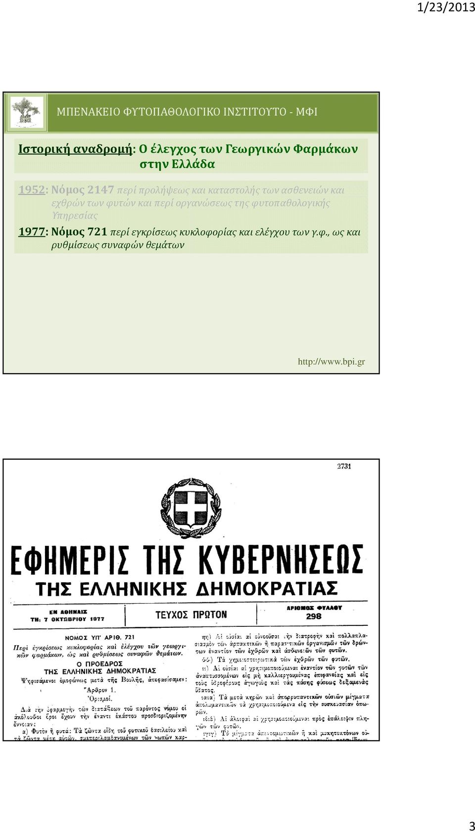 φυτών και περί οργανώσεως της φυτοπαθολογικής Υπηρεσίας 1977: Νόμος 721