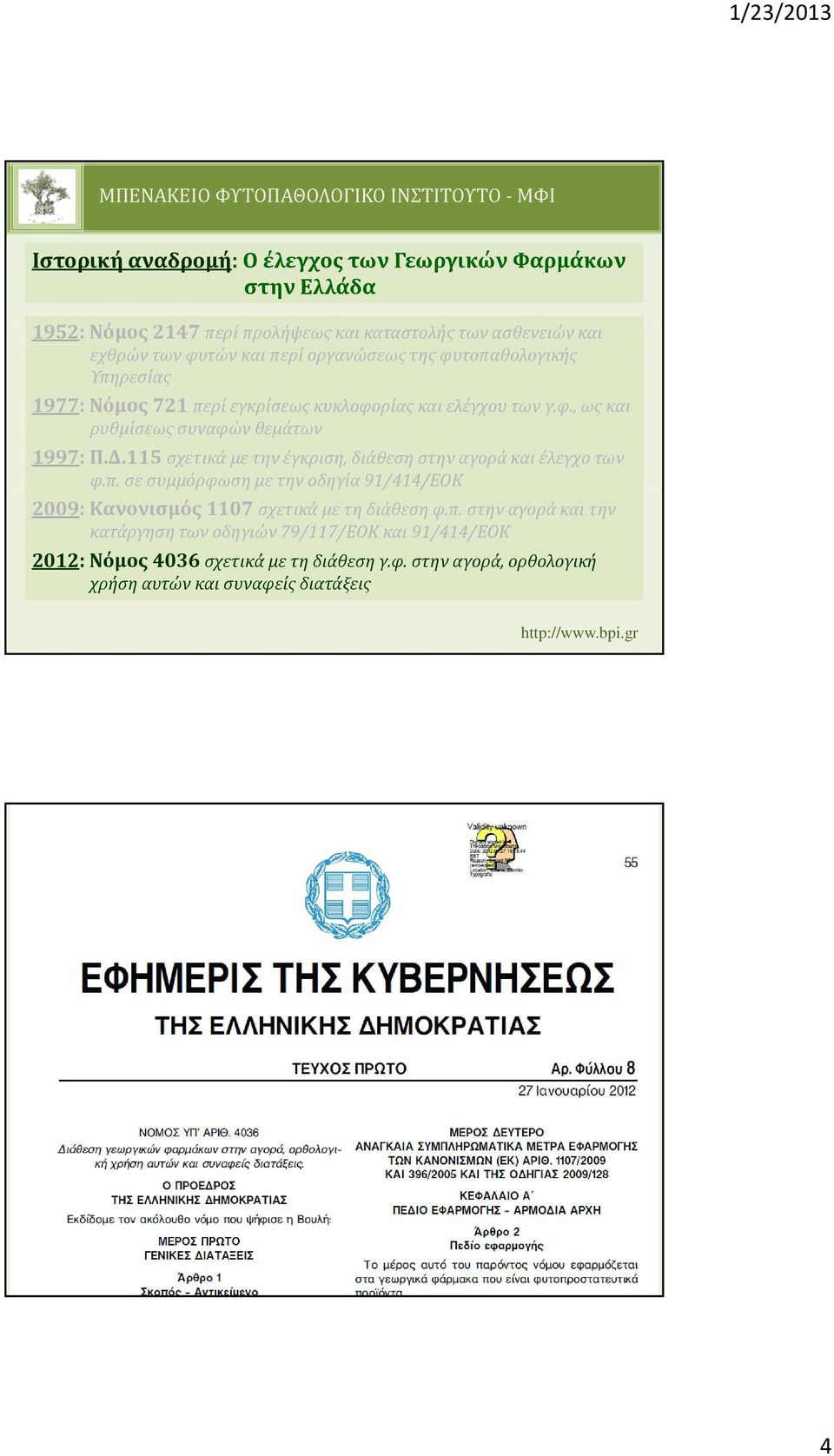 115 σχετικά με την έγκριση, διάθεση στην αγορά και έλεγχο των φ.π.