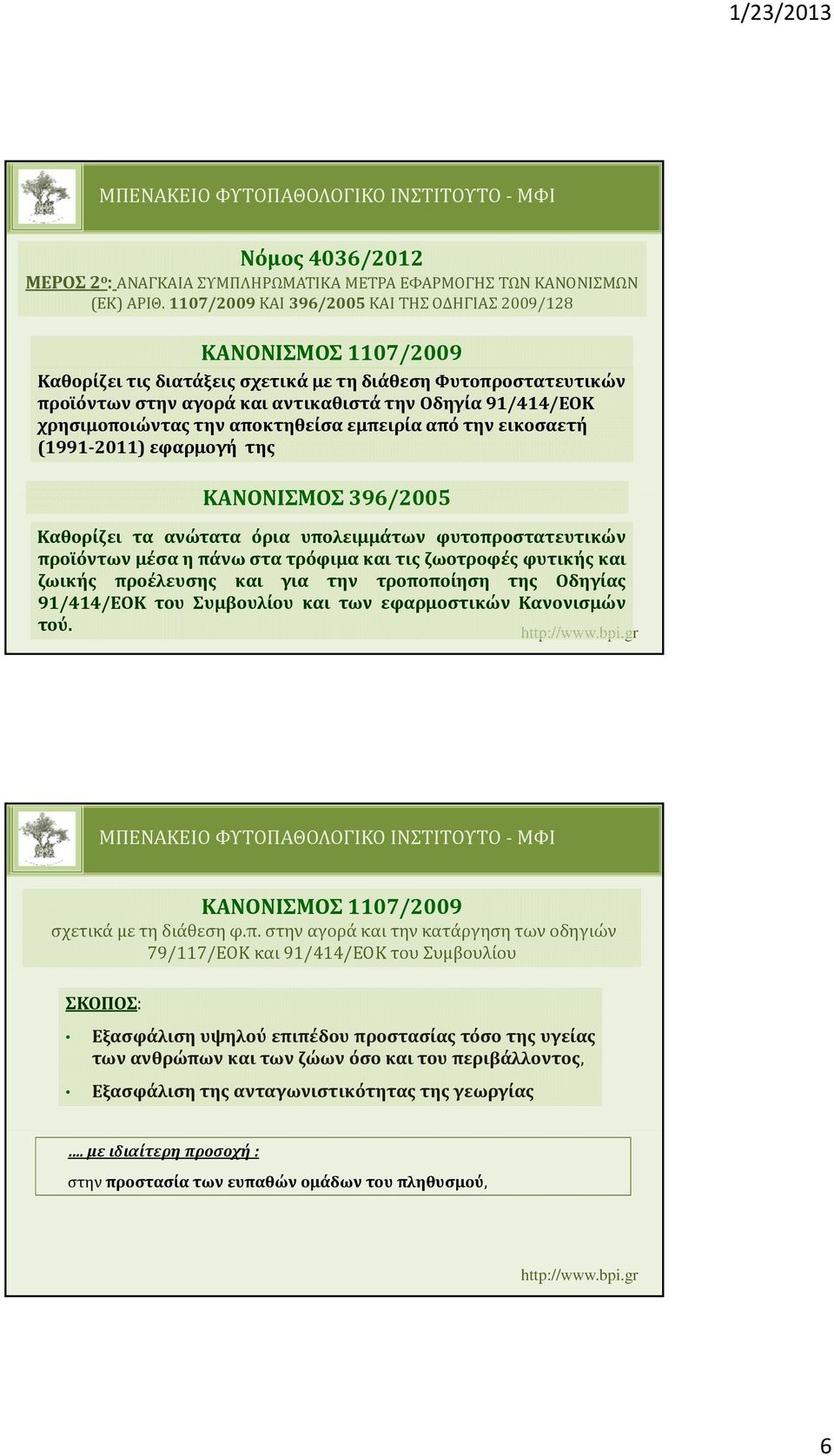 αποκτηθείσα εμπειρία από την εικοσαετή (1991 2011) εφαρμογή της ΚΑΝΟΝΙΣΜΟΣ 396/2005 Καθορίζει τα ανώτατα όρια υπολειμμάτων φυτοπροστατευτικών προϊόντων μέσα η πάνω στα τρόφιμα και τις ζωοτροφές