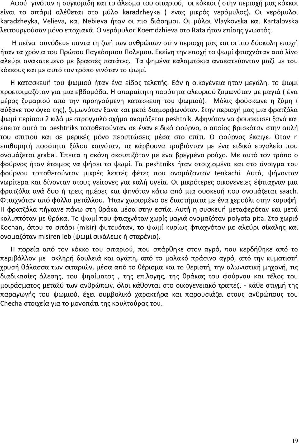 Η πείνα συνόδευε πάντα τη ζωή των ανθρώπων στην περιοχή μας και οι πιο δύσκολη εποχή ήταν τα χρόνια του Πρώτου Παγκόσμιου Πόλεμου.