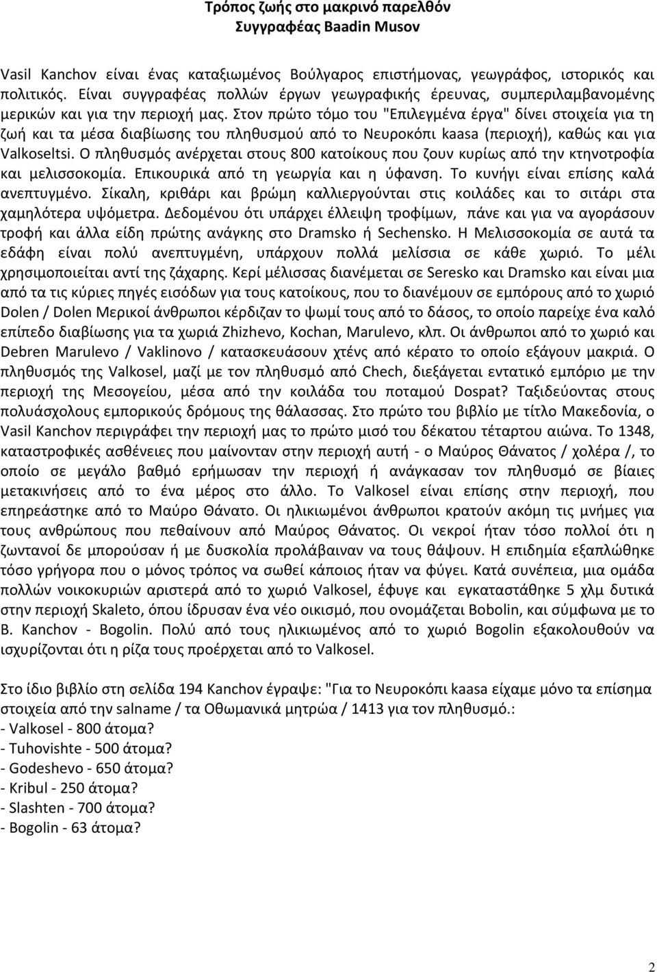 Στον πρώτο τόμο του "Επιλεγμένα έργα" δίνει στοιχεία για τη ζωή και τα μέσα διαβίωσης του πληθυσμού από το Νευροκόπι kaasa (περιοχή), καθώς και για Valkoseltsi.