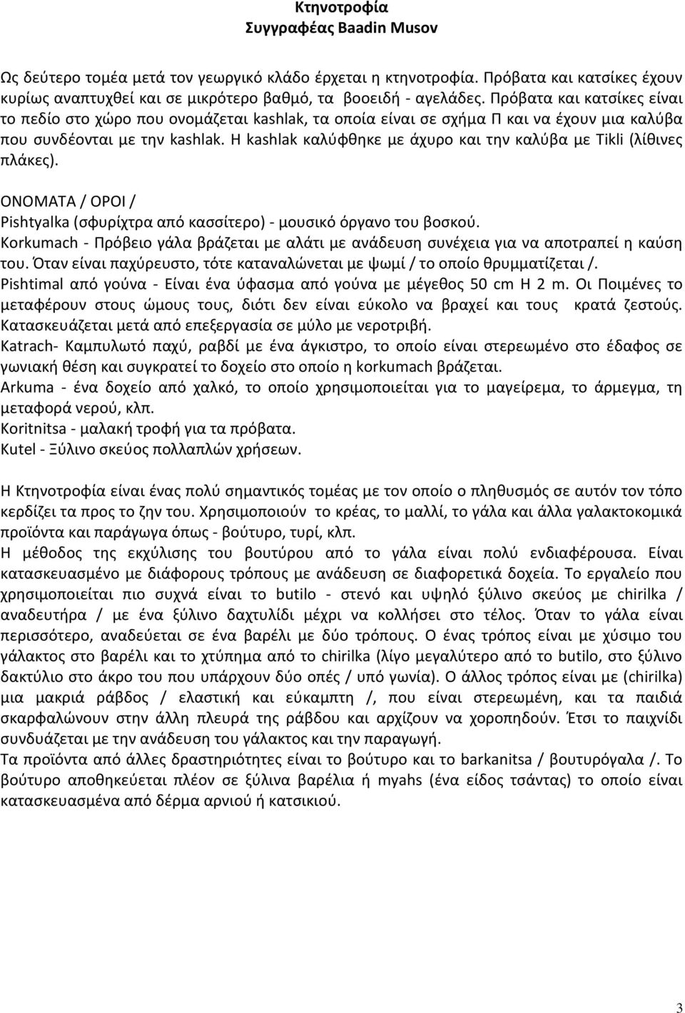 Η kashlak καλύφθηκε με άχυρο και την καλύβα με Tikli (λίθινες πλάκες). ΟΝΟΜΑΤΑ / ΟΡΟΙ / Pishtyalka (σφυρίχτρα από κασσίτερο) - μουσικό όργανο του βοσκού.