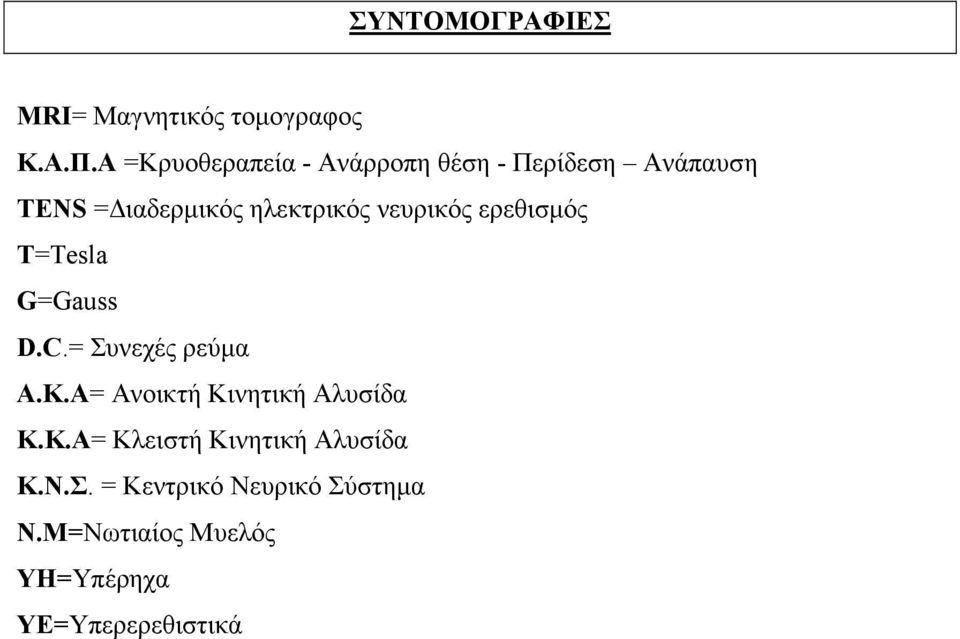 νευρικός ερεθισµός T=Tesla G=Gauss D.C.= Συνεχές ρεύµα Α.Κ.