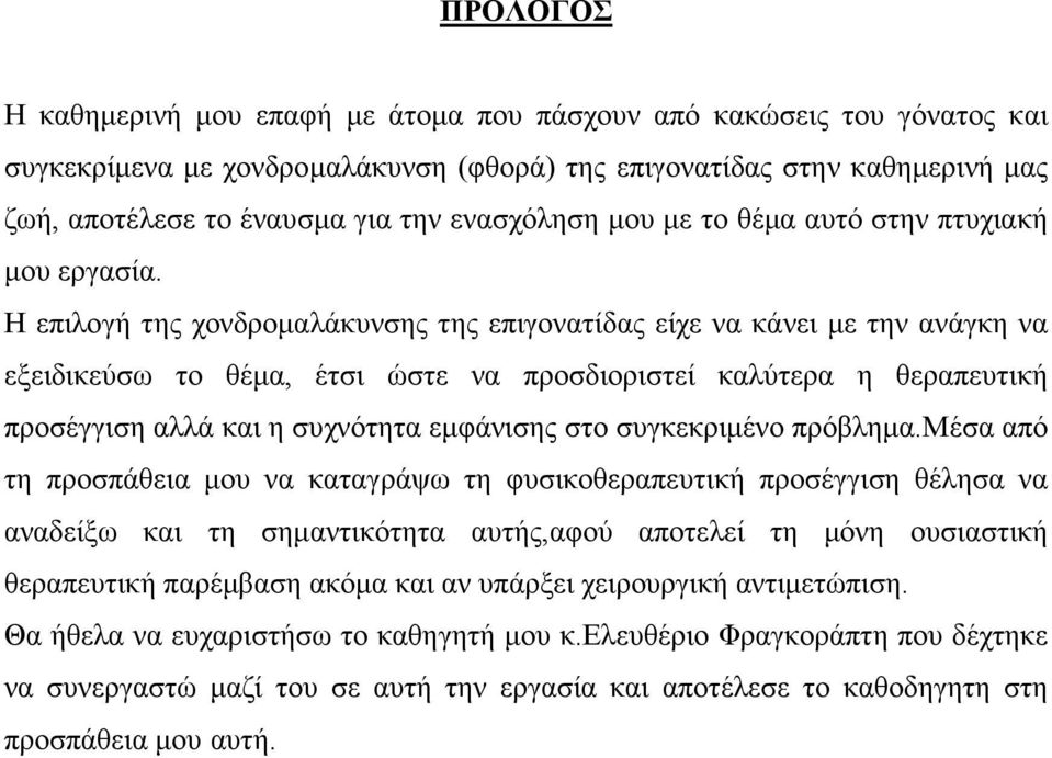 Η επιλογή της χονδροµαλάκυνσης της επιγονατίδας είχε να κάνει µε την ανάγκη να εξειδικεύσω το θέµα, έτσι ώστε να προσδιοριστεί καλύτερα η θεραπευτική προσέγγιση αλλά και η συχνότητα εµφάνισης στο