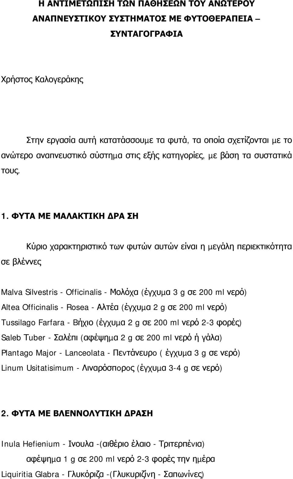 ΦΥΤΑ ΜΕ ΜΑΛΑΚΤΙΚΗ ΡΑ ΣΗ σε βλέννες Κύριο χαρακτηριστικό των φυτών αυτών είναι η µεγάλη περιεκτικότητα Malva Silvestris - Officinalis - Μολόχα (έγχυµα 3 g σε 200 ml νερό) Altea Officinalis - Rosea -