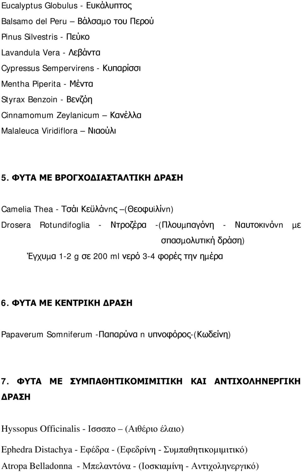 ΦΥΤΑ ΜΕ ΒΡΟΓΧΟ ΙΑΣΤΑΛΤΙΚΗ ΡΑΣΗ Camelia Thea - Τσάι Κεϋλάvnς (Θεοφυiλίvn) Drosera Rotundifoglia - Ντροζέρα -(Πλουµπαγόνη - Ναυτοκιvόvn µε σπασµολυτική δράση) Έγχυµα 1-2 g σε 200 ml νερό 3-4