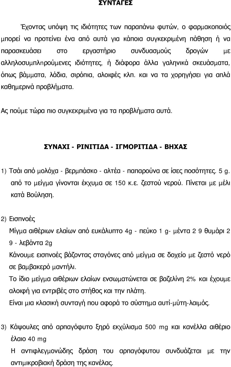 Ας πούµε τώρα πιο συγκεκριµένα για τα προβλήµατα αυτά. ΣΥΝΑΧΙ - ΡΙΝΙΤΙ Α - ΙΓΜΟΡΙΤΙ Α - ΒΗΧΑΣ 1) Τσάι από µολόχα - βερµπάσκο - αλτέα - παπαρούνα σε ίσες ποσότητες. 5 g.