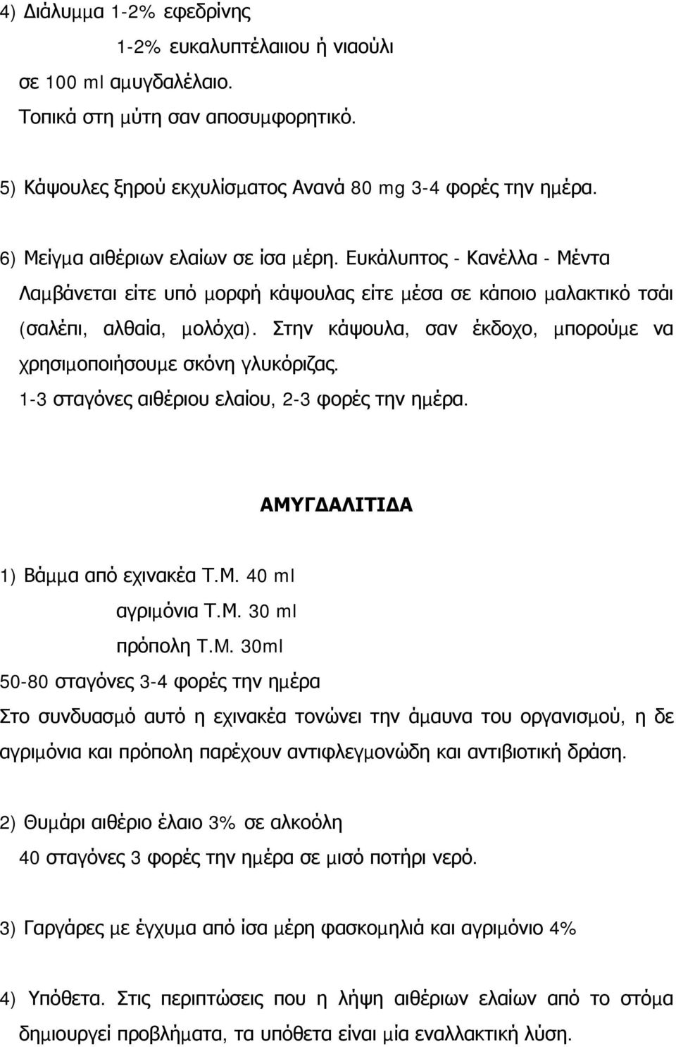 Στην κάψουλα, σαν έκδοχο, µπορούµε να χρησιµοποιήσουµε σκόνη γλυκόριζας. 1-3 σταγόνες αιθέριου ελαίου, 2-3 φορές την ηµέρα. ΑΜΥΓ ΑΛΙΤΙ Α 1) Βάµµα από εχινακέα Τ.Μ. 40 ml αγριµόνια Τ.Μ. 30 ml πρόπολη T.
