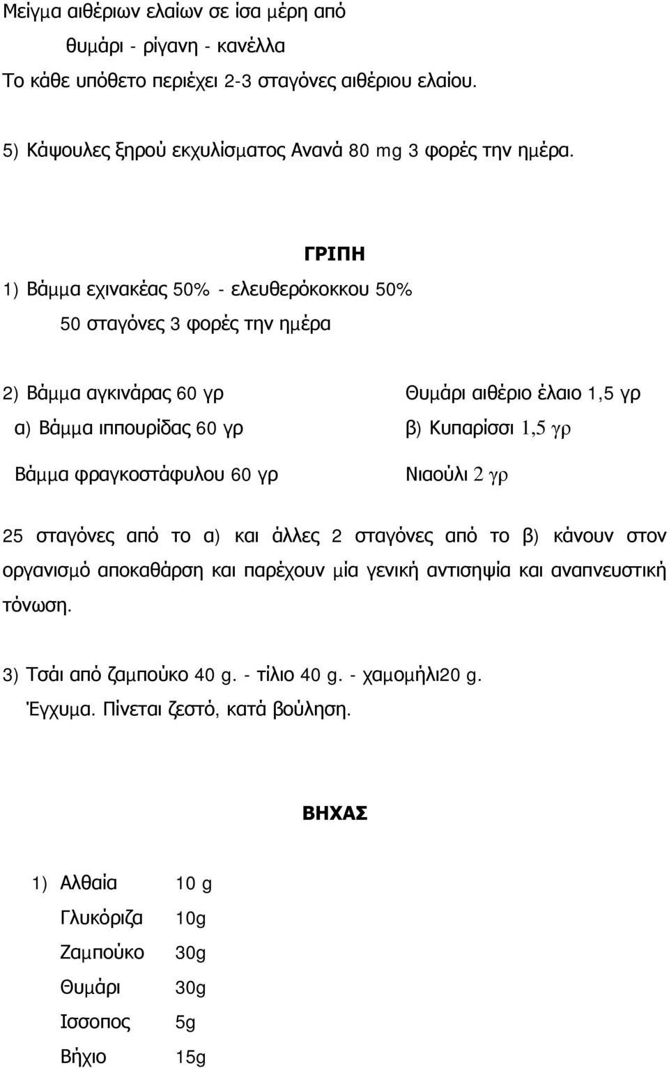 ΓΡΙΠΗ 1) Βάµµα εχινακέας 50% - ελευθερόκοκκου 50% 50 σταγόνες 3 φορές την ηµέρα 2) Βάµµα αγκινάρας 60 γρ Θυµάρι αιθέριο έλαιο 1,5 γρ α) Βάµµα ιππουρίδας 60 γρ β) Κυπαρίσσι 1,5 γρ