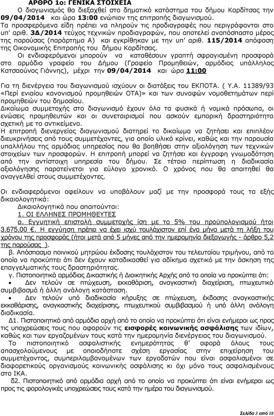 3 /2014 τεύχος τεχνικών προδιαγραφών, που αποτελεί αναπόσπαστο µέρος της παρούσας (παράρτηµα Α) και εγκρίθηκαν µε την υπ αριθ. 115/2014 απόφαση της Οικονοµικής Επιτροπής του δήµου Καρδίτσας.