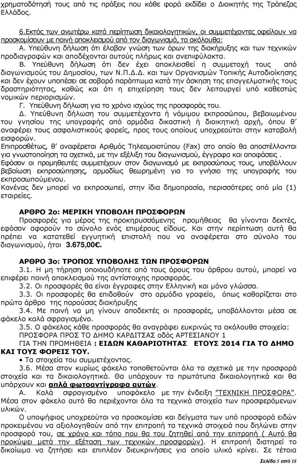 Υπεύθυνη δήλωση ότι έλαβαν γνώση των όρων της διακήρυξης και των τεχνικών προδιαγραφών και αποδέχονται αυτούς πλήρως και ανεπιφύλακτα. Β.