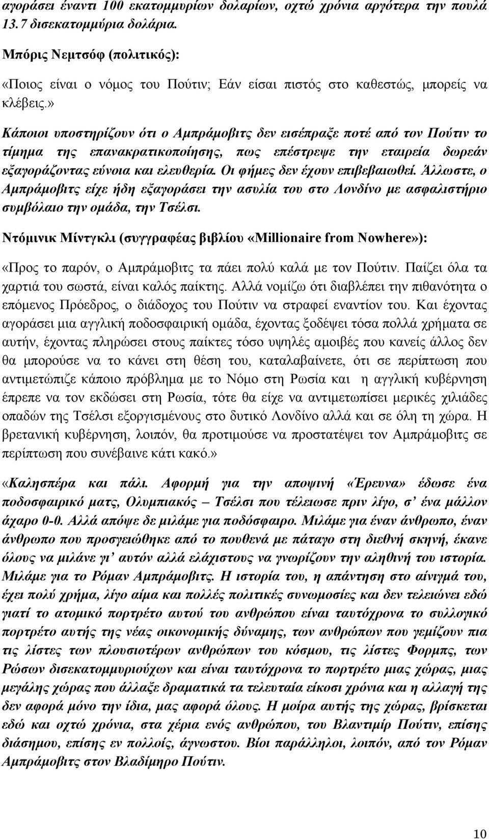 » Κάποιοι υποστηρίζουν ότι ο Αμπράμοβιτς δεν εισέπραξε ποτέ από τον Πούτιν το τίμημα της επανακρατικοποίησης, πως επέστρεψε την εταιρεία δωρεάν εξαγοράζοντας εύνοια και ελευθερία.