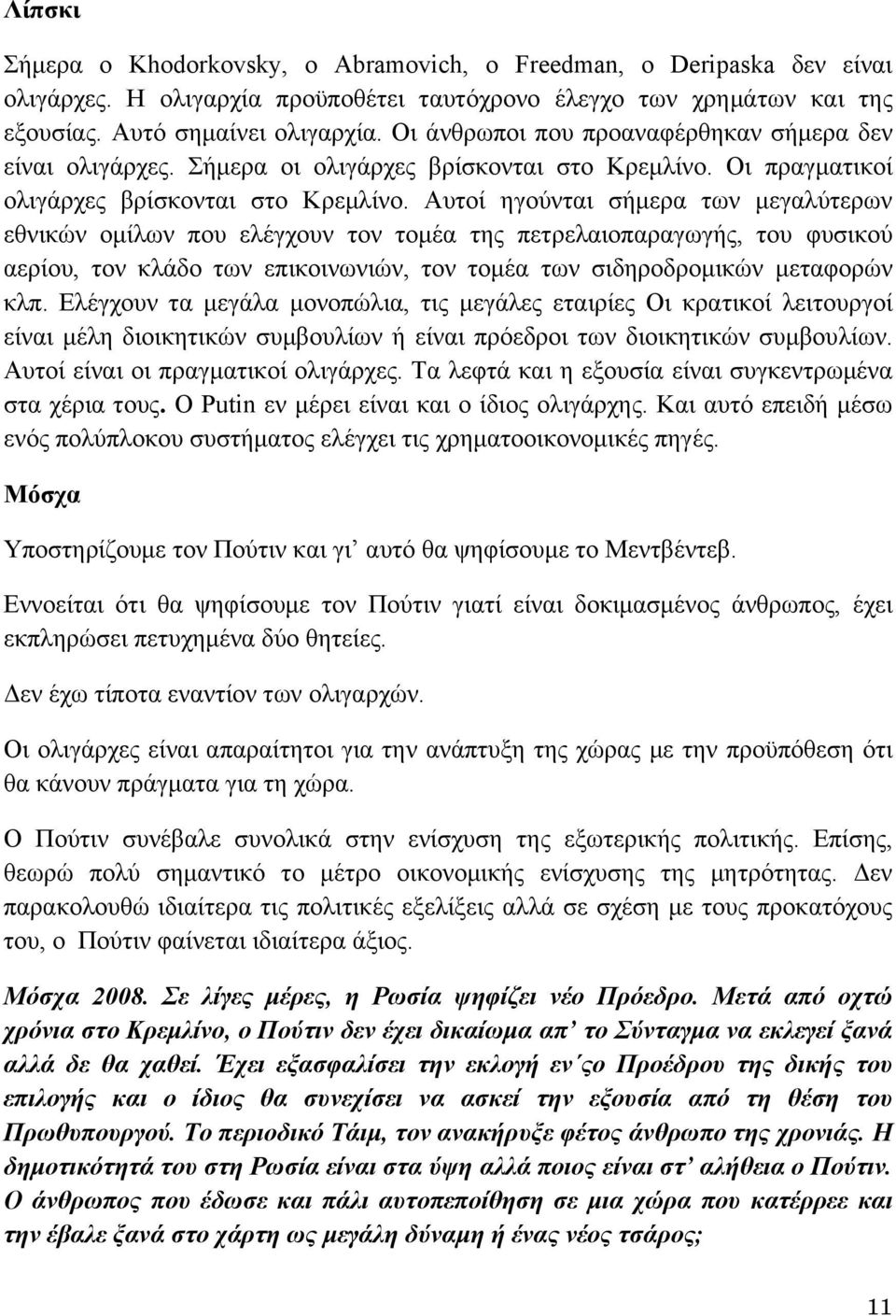 Αυτοί ηγούνται σήμερα των μεγαλύτερων εθνικών ομίλων που ελέγχουν τον τομέα της πετρελαιοπαραγωγής, του φυσικού αερίου, τον κλάδο των επικοινωνιών, τον τομέα των σιδηροδρομικών μεταφορών κλπ.