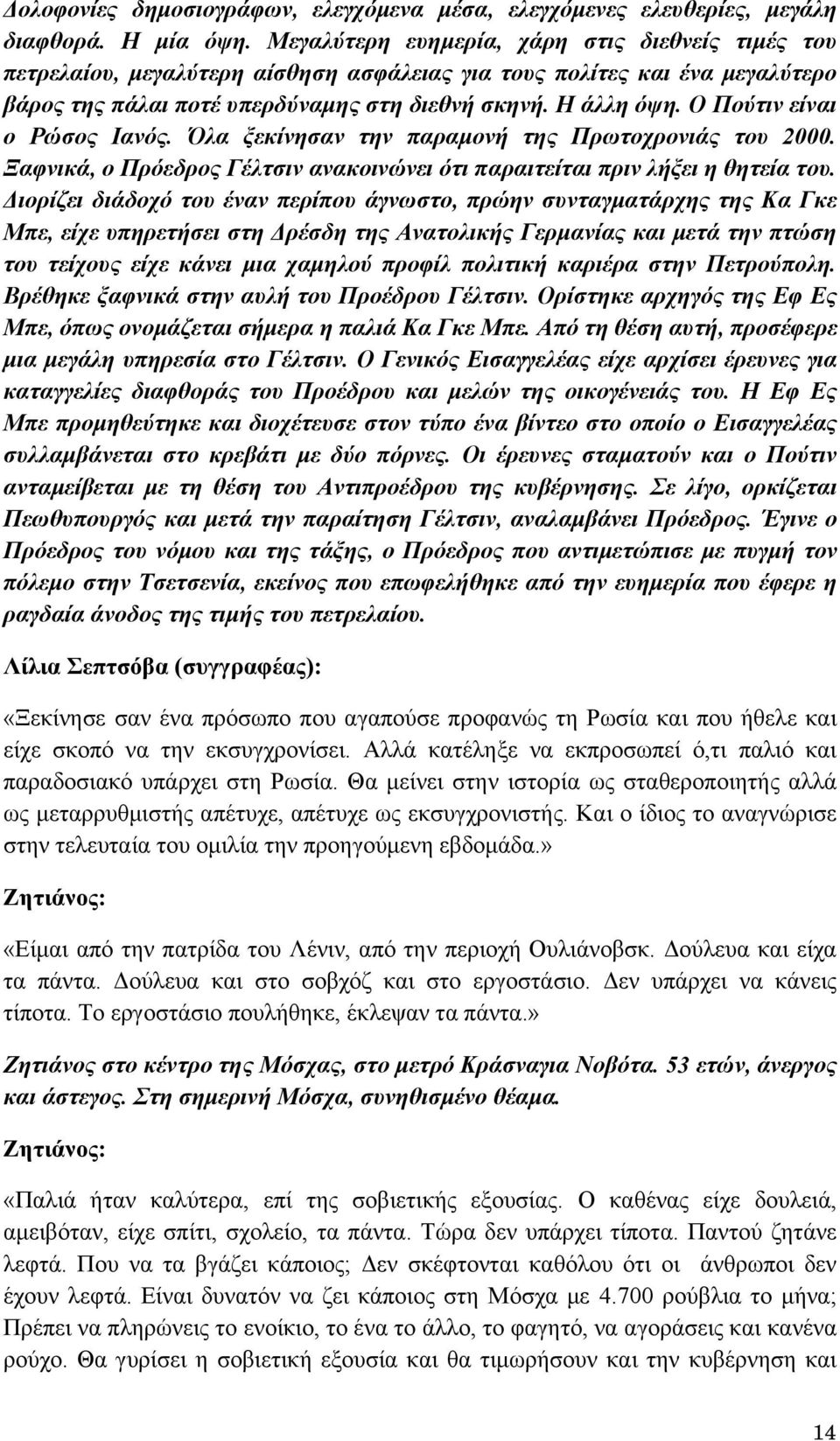 Ο Πούτιν είναι ο Ρώσος Ιανός. Όλα ξεκίνησαν την παραμονή της Πρωτοχρονιάς του 2000. Ξαφνικά, ο Πρόεδρος Γέλτσιν ανακοινώνει ότι παραιτείται πριν λήξει η θητεία του.