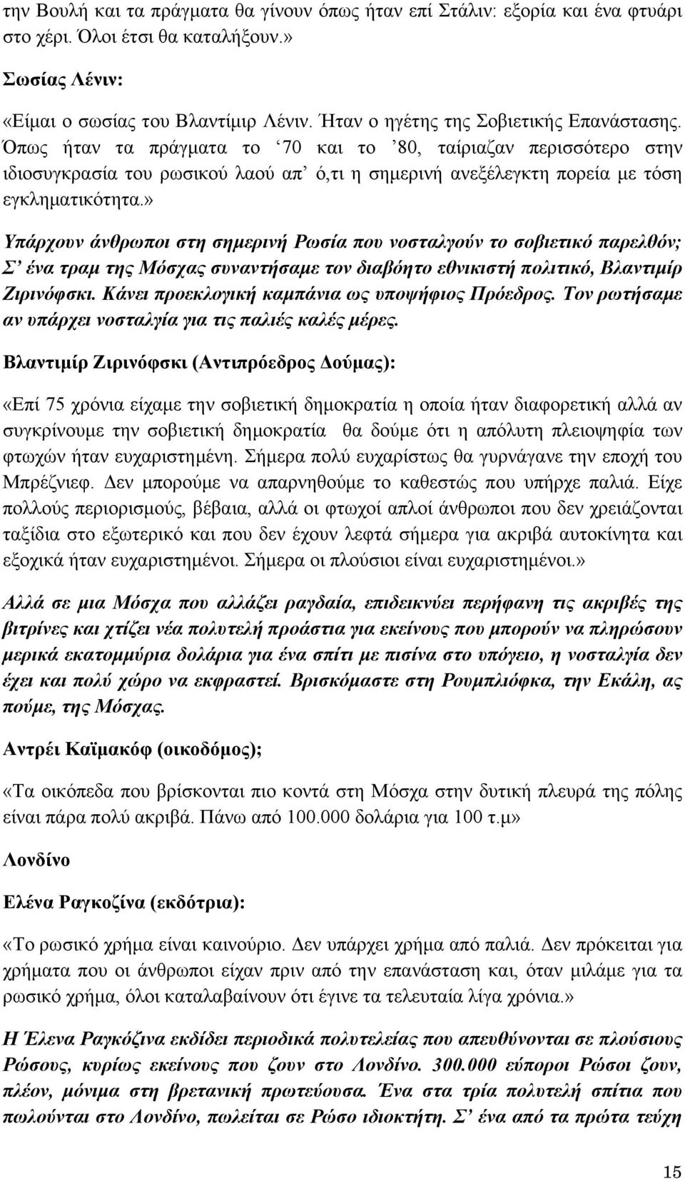 Όπως ήταν τα πράγματα το 70 και το 80, ταίριαζαν περισσότερο στην ιδιοσυγκρασία του ρωσικού λαού απ ό,τι η σημερινή ανεξέλεγκτη πορεία με τόση εγκληματικότητα.