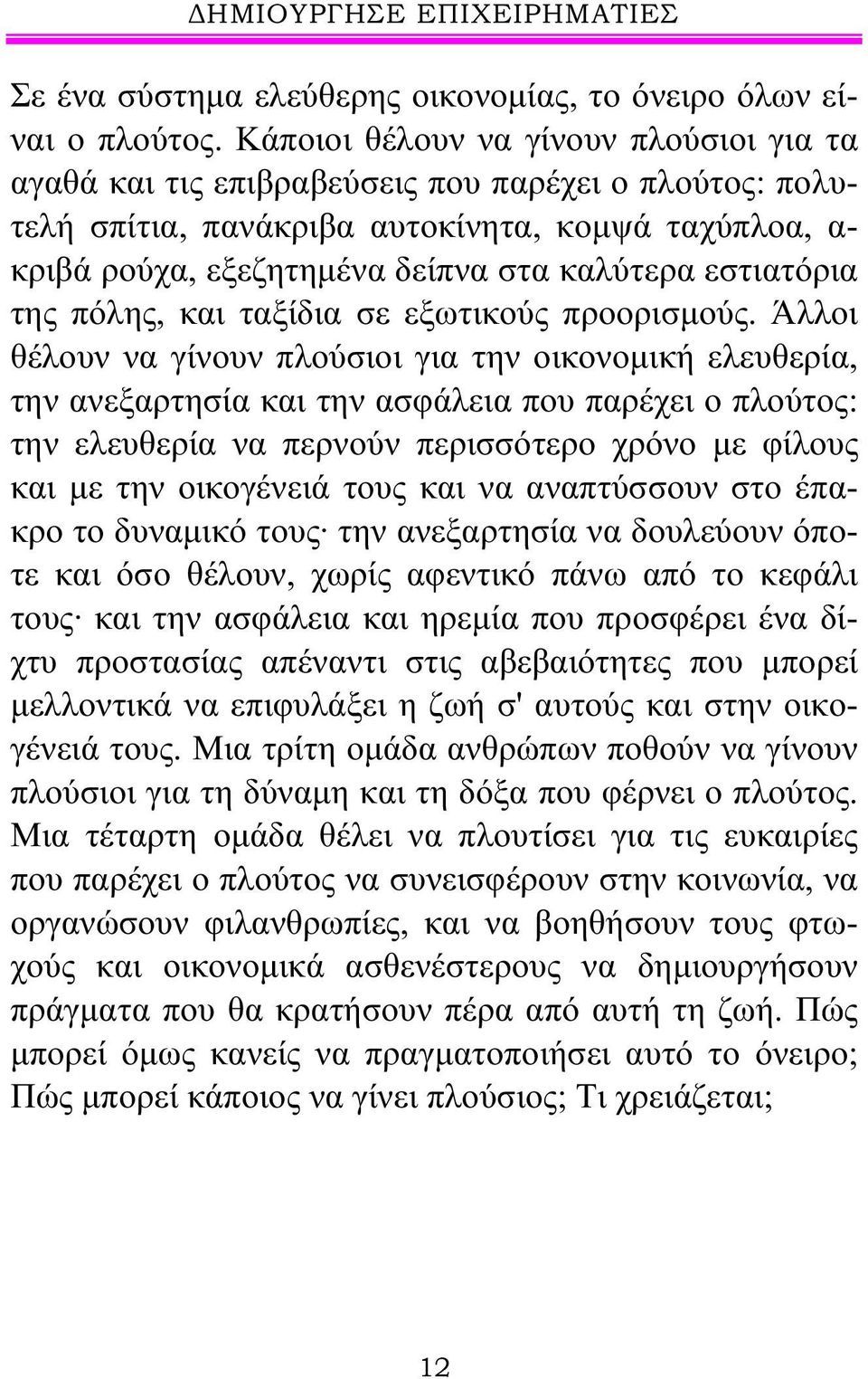 εστιατόρια της πόλης, και ταξίδια σε εξωτικούς προορισμούς.