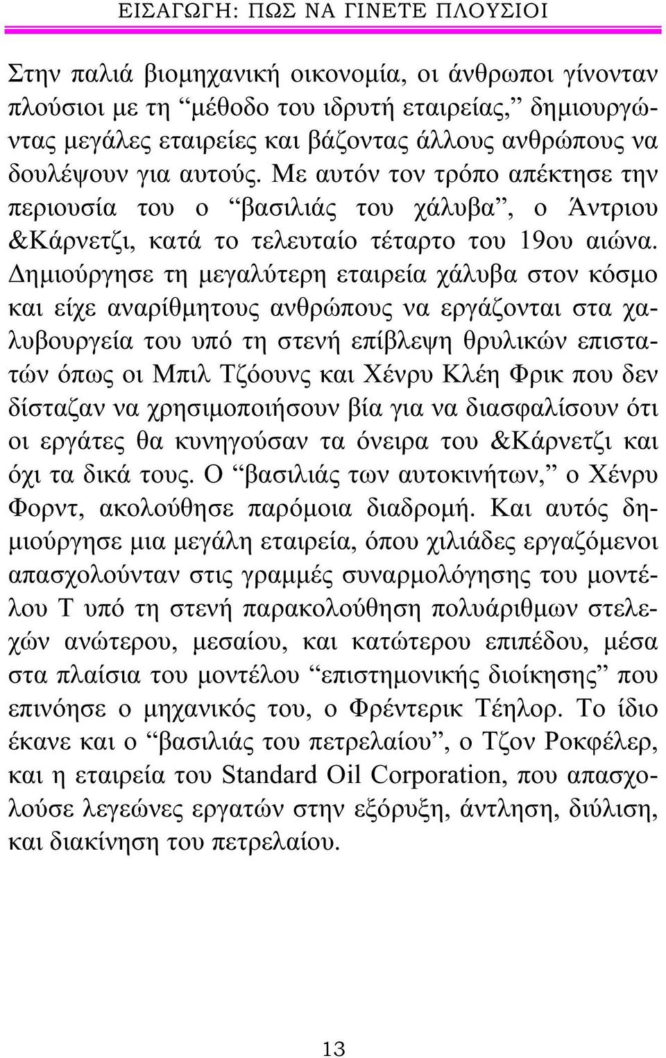 Δημιούργησε τη μεγαλύτερη εταιρεία χάλυβα στον κόσμο και είχε αναρίθμητους ανθρώπους να εργάζονται στα χαλυβουργεία του υπό τη στενή επίβλεψη θρυλικών επιστατών όπως οι Μπιλ Τζόουνς και Χένρυ Κλέη