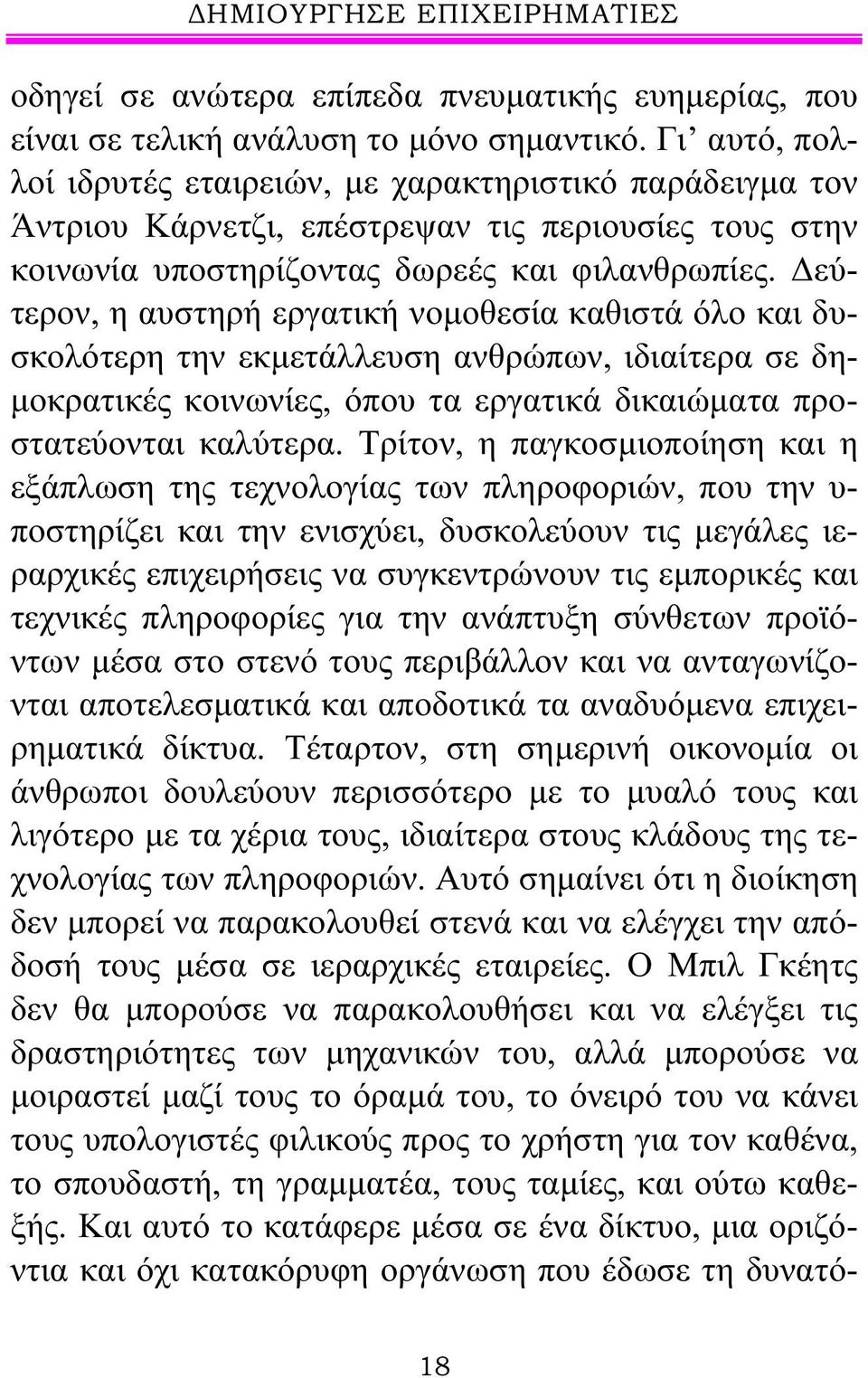 Δεύτερον, η αυστηρή εργατική νομοθεσία καθιστά όλο και δυσκολότερη την εκμετάλλευση ανθρώπων, ιδιαίτερα σε δημοκρατικές κοινωνίες, όπου τα εργατικά δικαιώματα προστατεύονται καλύτερα.