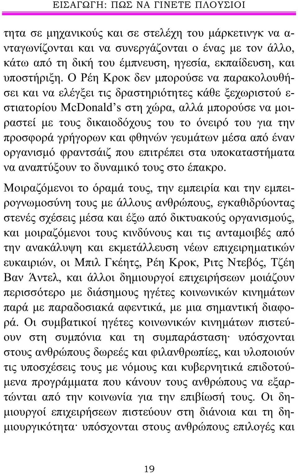 Ο Ρέη Κροκ δεν μπορούσε να παρακολουθήσει και να ελέγξει τις δραστηριότητες κάθε ξεχωριστού ε- στιατορίου McDonald s στη χώρα, αλλά μπορούσε να μοιραστεί με τους δικαιοδόχους του το όνειρό του για