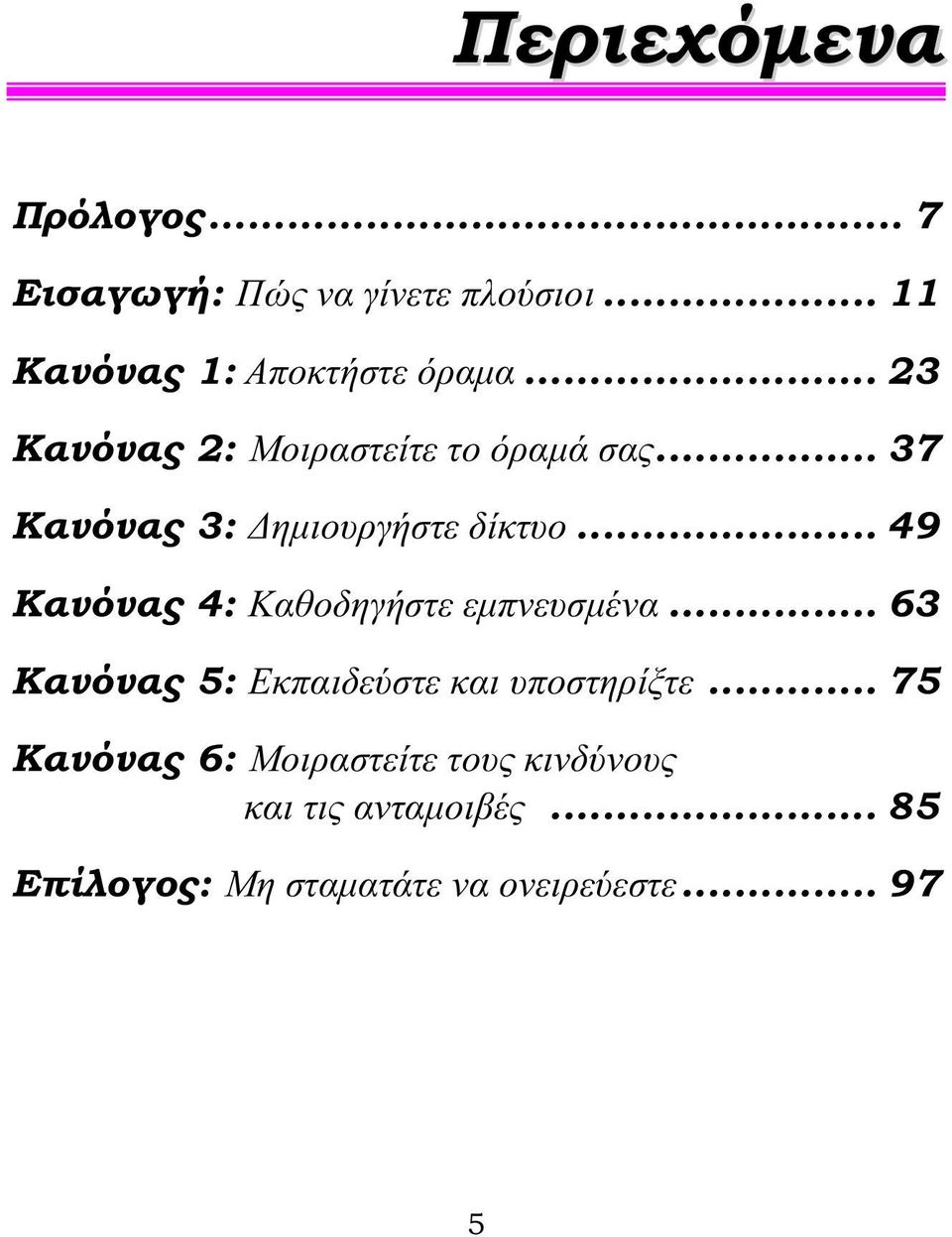 .. 49 Κανόνας 4: Καθοδηγήστε εμπνευσμένα... 63 Κανόνας 5: Εκπαιδεύστε και υποστηρίξτε.