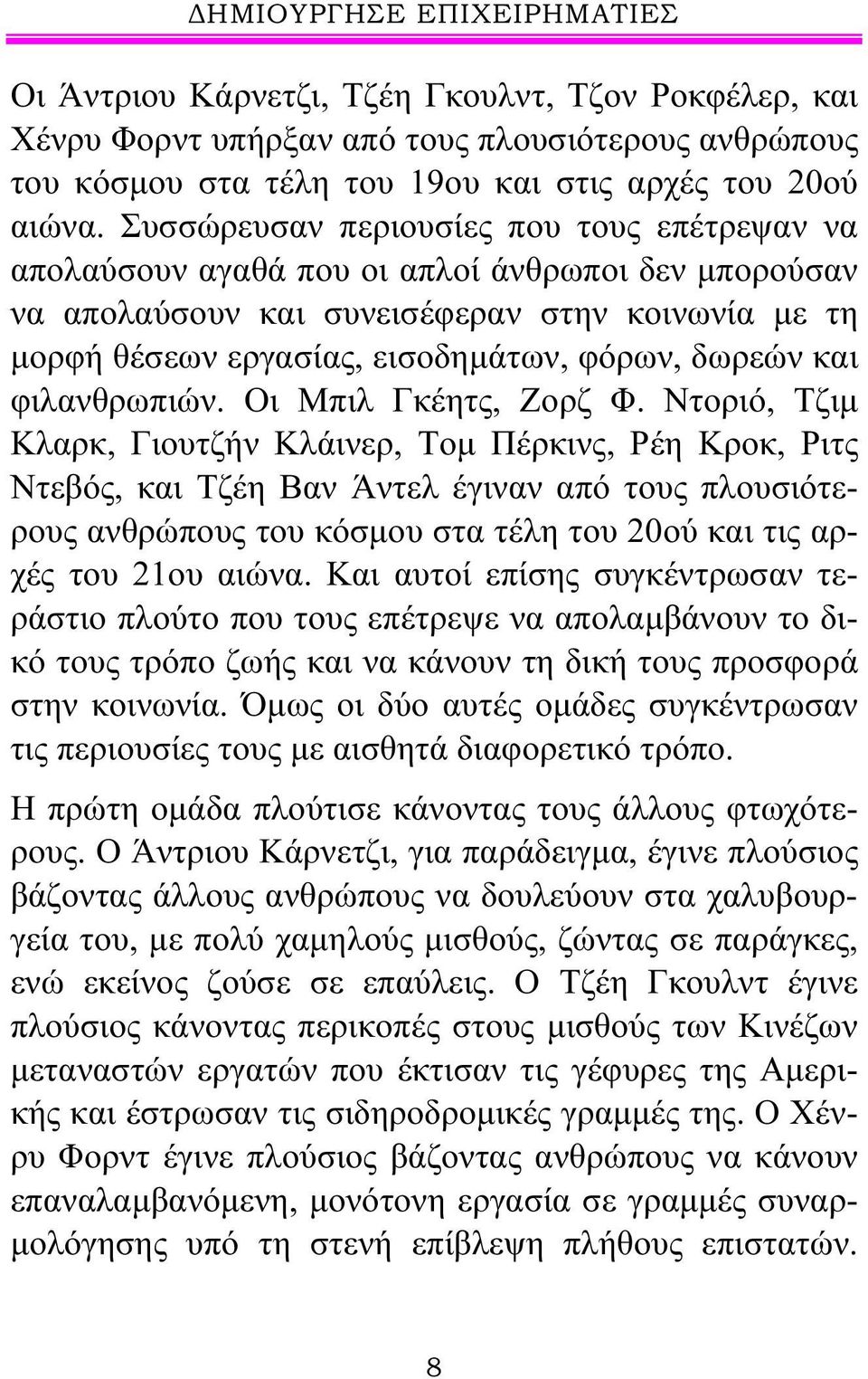 και φιλανθρωπιών. Οι Μπιλ Γκέητς, Ζορζ Φ.