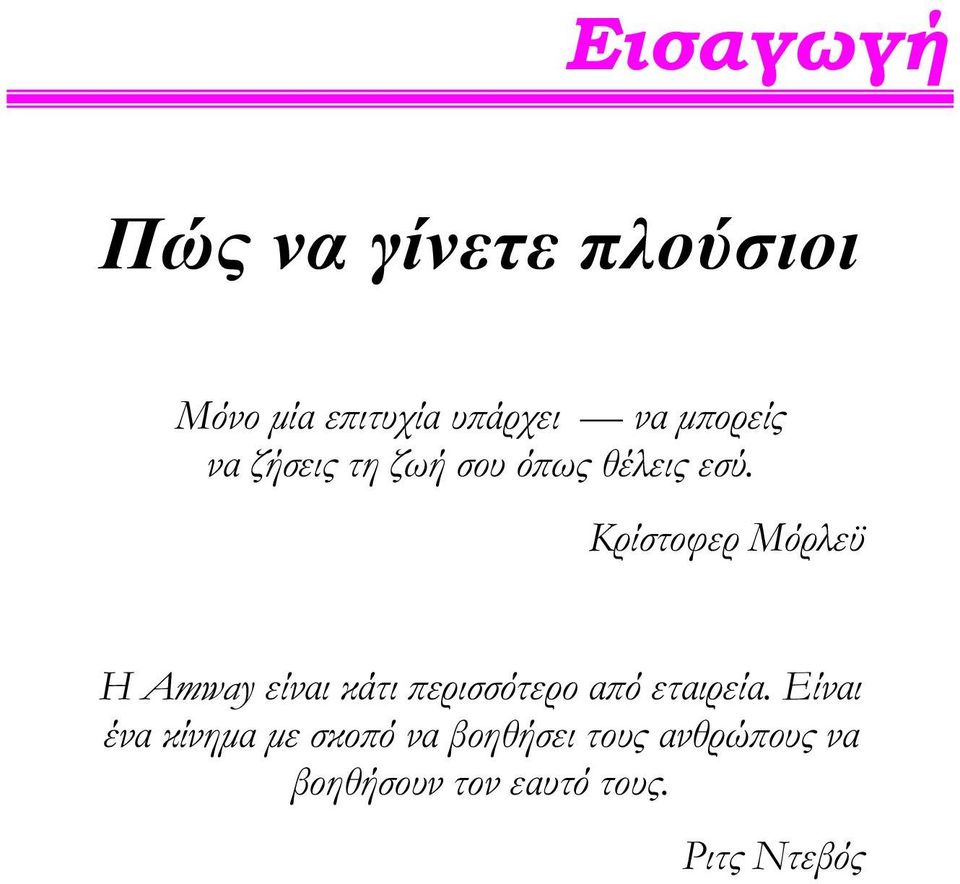 Κρίστοφερ Μόρλεϋ Η Amway είναι κάτι ϖερισσότερο αϖό εταιρεία.