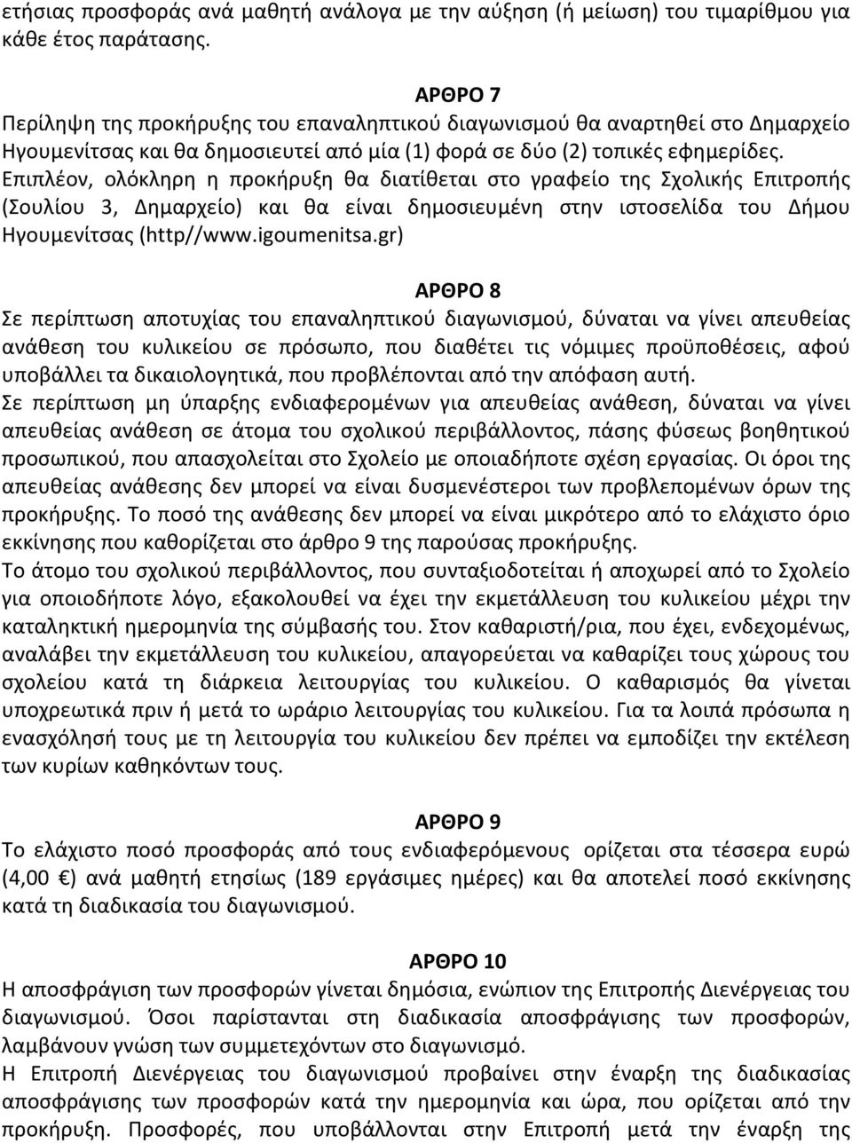 Επιπλέον, ολόκληρη η προκήρυξη θα διατίθεται στο γραφείο της Σχολικής Επιτροπής (Σουλίου 3, Δημαρχείο) και θα είναι δημοσιευμένη στην ιστοσελίδα του Δήμου Ηγουμενίτσας (http//www.igoumenitsa.