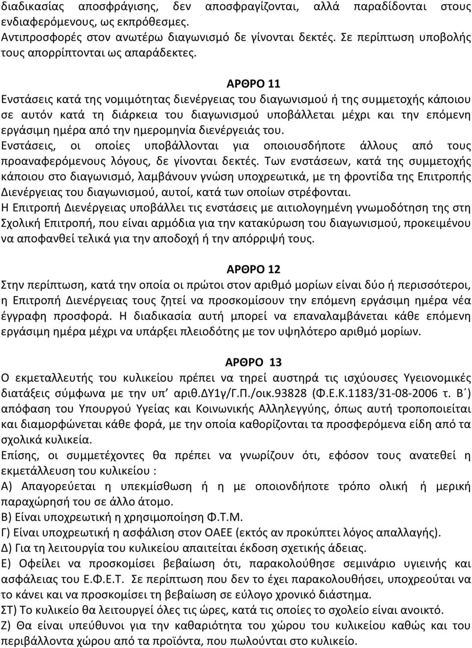 ΑΡΘΡΟ 11 Ενστάσεις κατά της νομιμότητας διενέργειας του διαγωνισμού ή της συμμετοχής κάποιου σε αυτόν κατά τη διάρκεια του διαγωνισμού υποβάλλεται μέχρι και την επόμενη εργάσιμη ημέρα από την