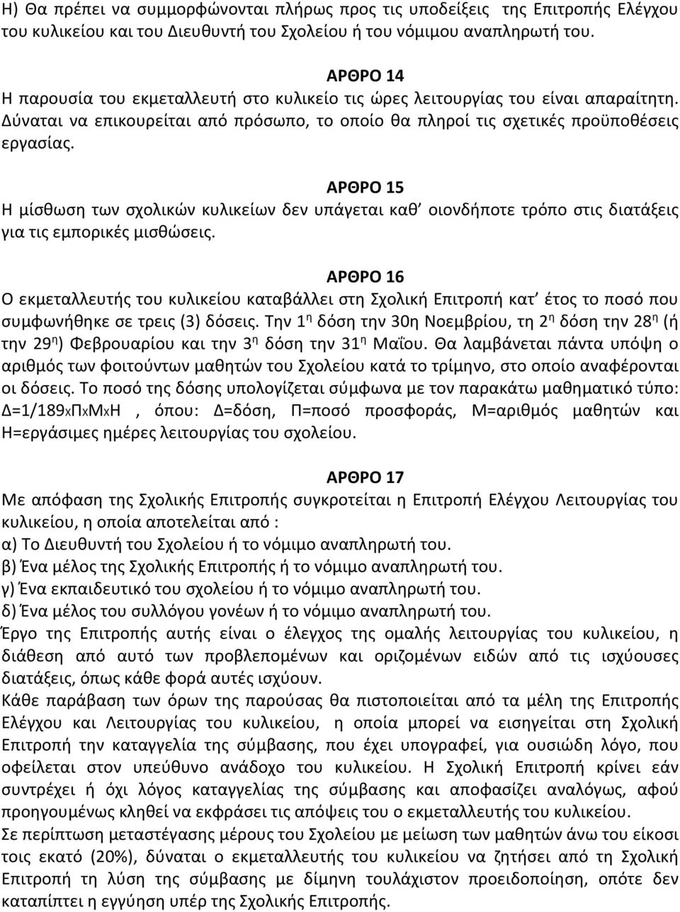 ΑΡΘΡΟ 15 Η μίσθωση των σχολικών κυλικείων δεν υπάγεται καθ οιονδήποτε τρόπο στις διατάξεις για τις εμπορικές μισθώσεις.