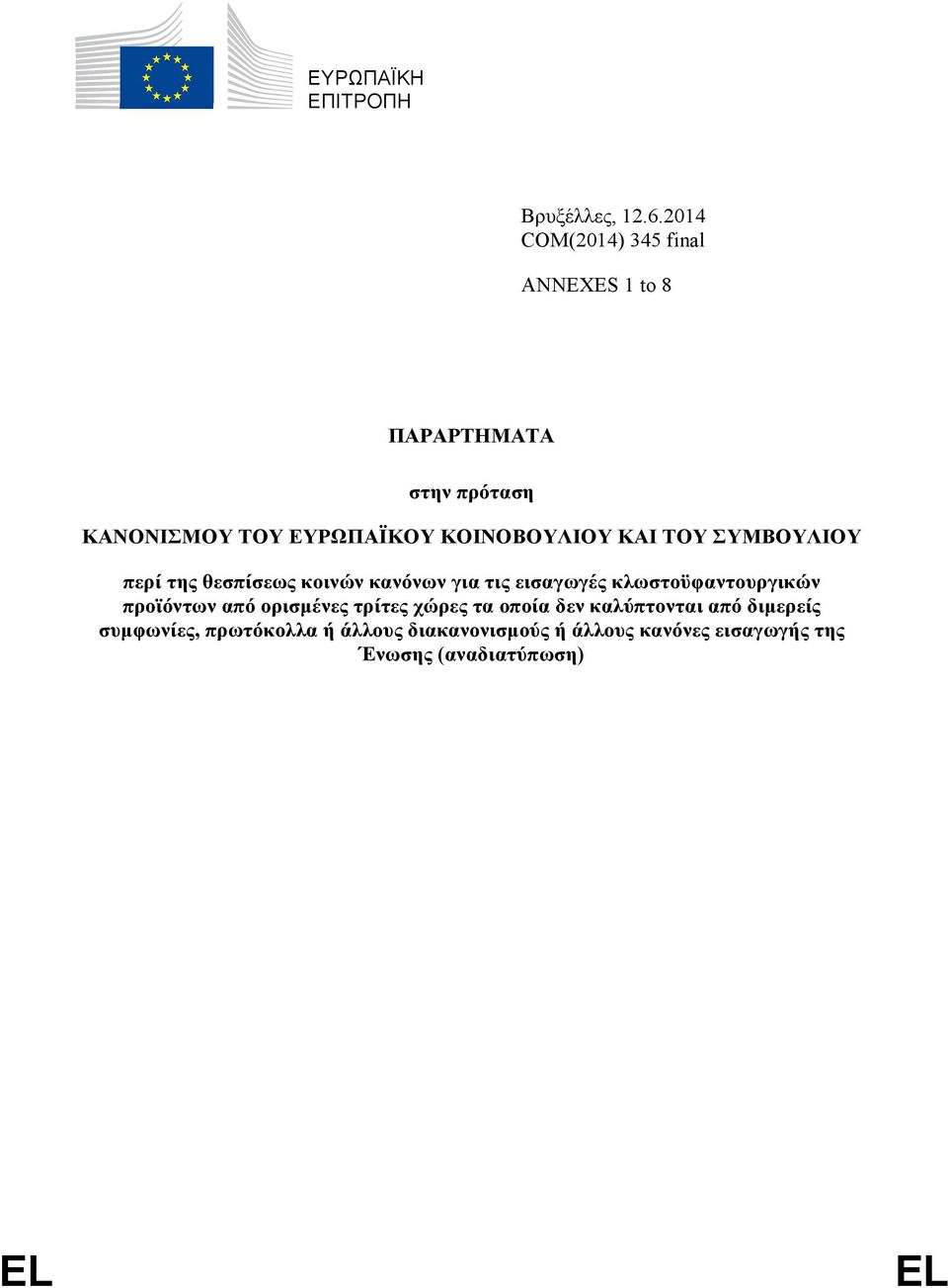 ΚΟΙΝΟΒΟΥΛΙΟΥ ΚΑΙ ΤΟΥ ΣΥΜΒΟΥΛΙΟΥ περί της θεσπίσεως κοινών κανόνων για τις εισαγωγές