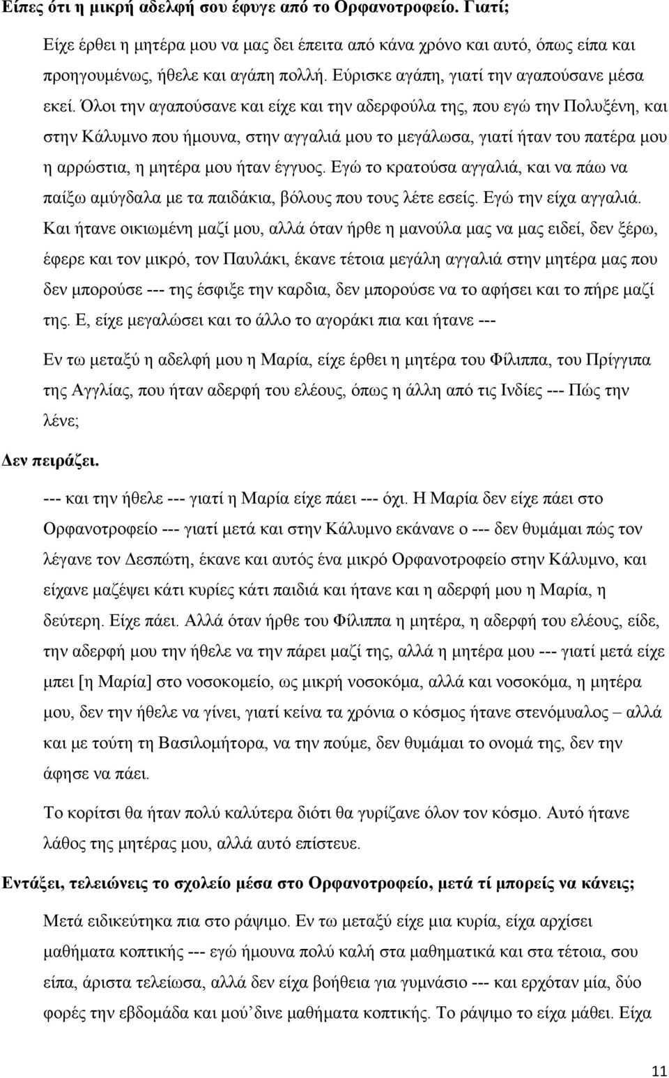 Όλοι την αγαπούσανε και είχε και την αδερφούλα της, που εγώ την Πολυξένη, και στην Κάλυμνο που ήμουνα, στην αγγαλιά μου το μεγάλωσα, γιατί ήταν του πατέρα μου η αρρώστια, η μητέρα μου ήταν έγγυος.