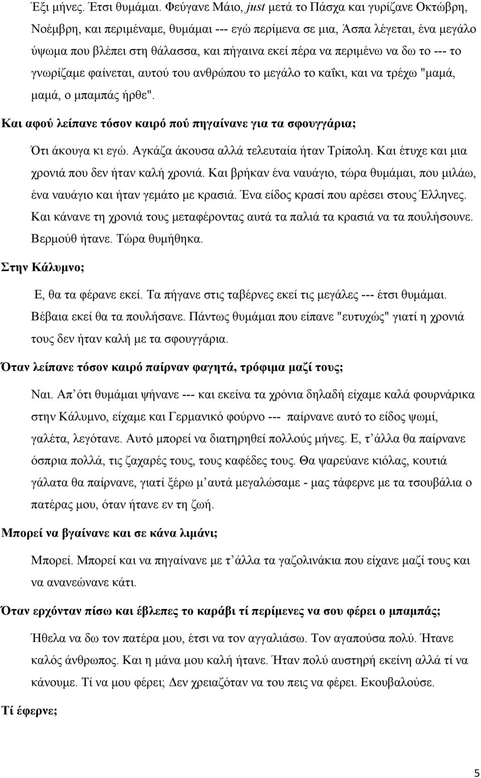 περιμένω να δω το --- το γνωρίζαμε φαίνεται, αυτού του ανθρώπου το μεγάλο το καΐκι, και να τρέχω "μαμά, μαμά, ο μπαμπάς ήρθε".