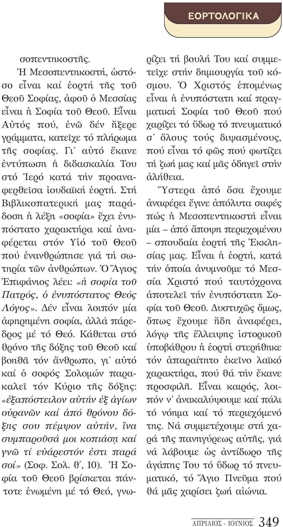 Στή Βιβλικοπατερική μας παράδοση ἡ λέξη «σοφία» ἔχει ἐνυπόστατο χαρακτήρα καί ἀναφέρεται στόν Υἱό τοῦ Θεοῦ πού ἐνανθρώπησε γιά τή σωτηρία τῶν ἀνθρώπων.