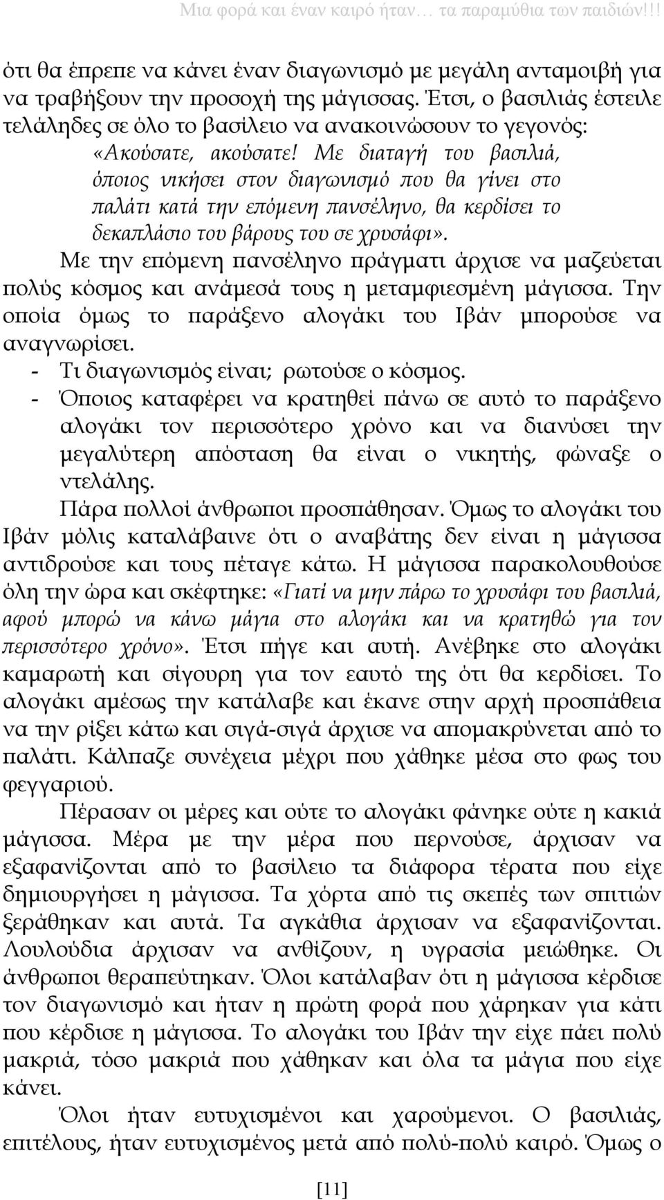 Με διαταγή του βασιλιά, όποιος νικήσει στον διαγωνισμό που θα γίνει στο παλάτι κατά την επόμενη πανσέληνο, θα κερδίσει το δεκαπλάσιο του βάρους του σε χρυσάφι».