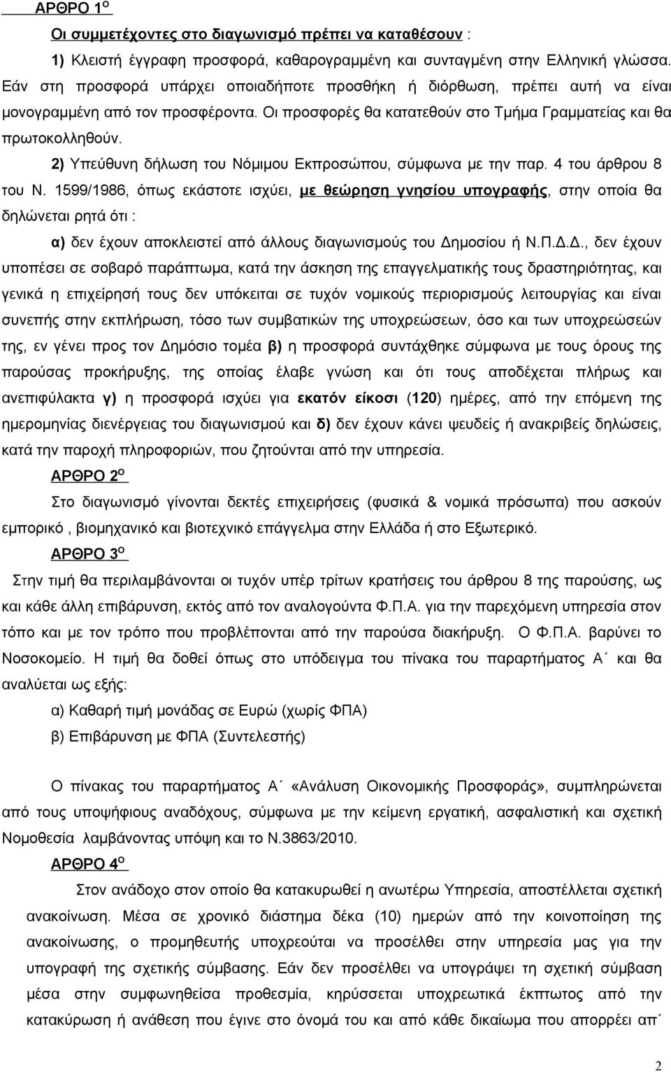 2) Υπεύθυνη δήλωση του Νόμιμου Εκπροσώπου, σύμφωνα με την παρ. 4 του άρθρου 8 του Ν.