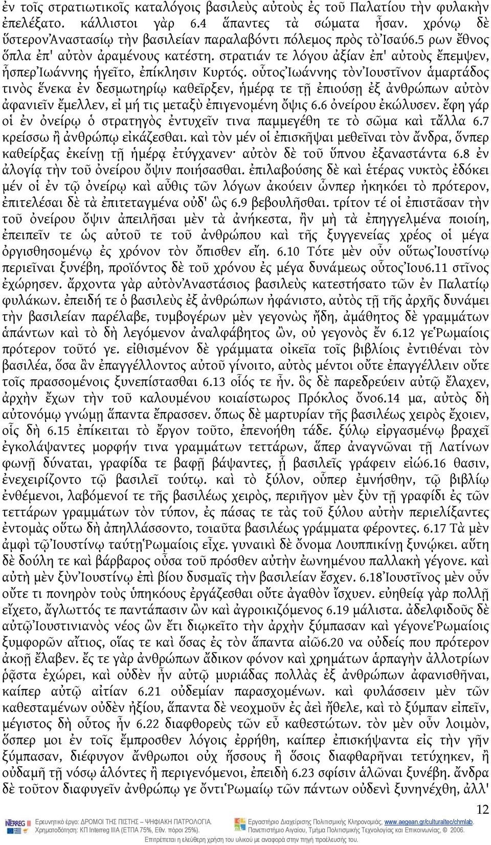 στρατιάν τε λόγου ἀξίαν ἐπ' αὐτοὺς ἔπεμψεν, ἧσπερἰωάννης ἡγεῖτο, ἐπίκλησιν Κυρτός.