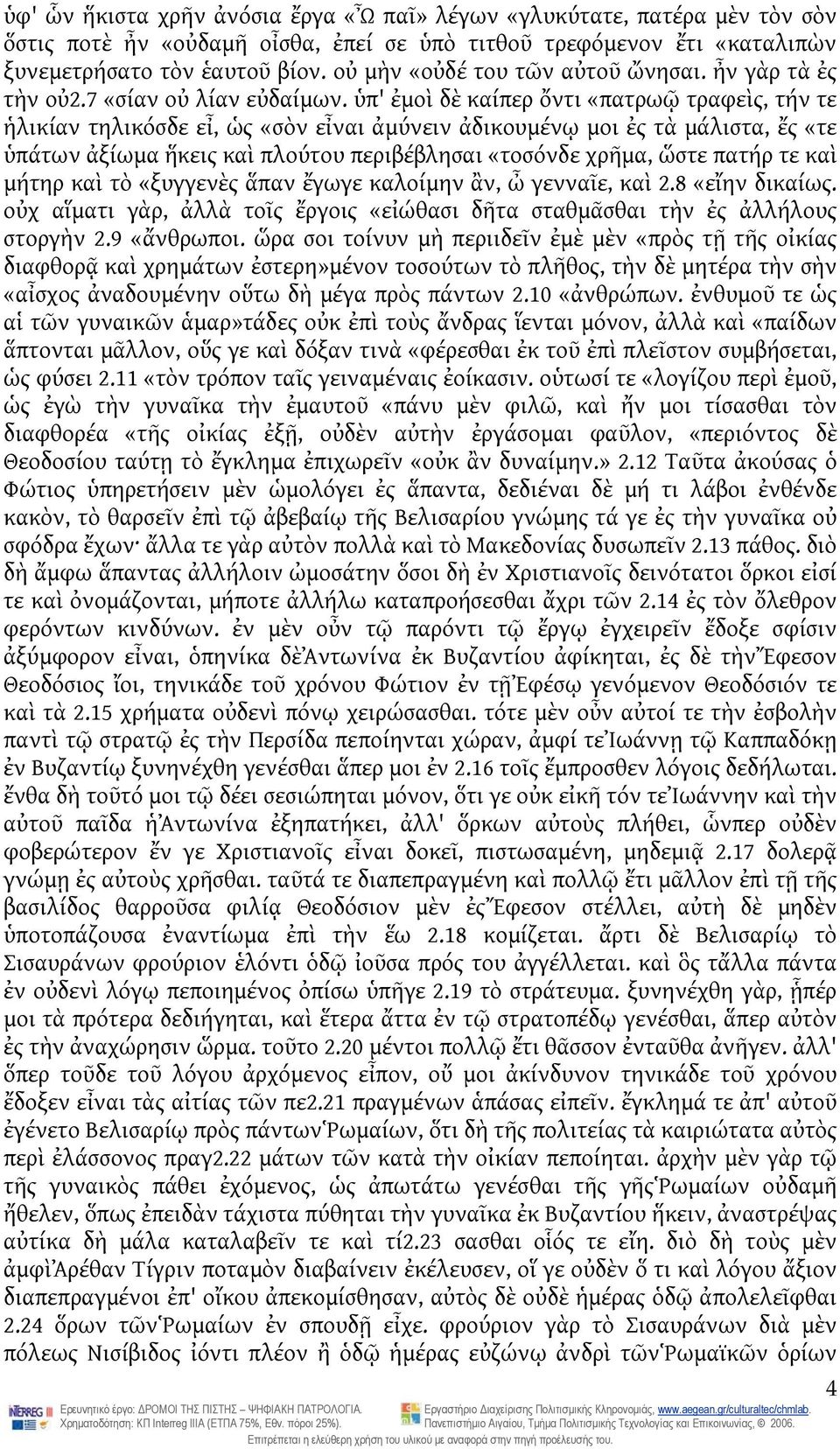 ὑπ' ἐμοὶ δὲ καίπερ ὄντι «πατρωῷ τραφεὶς, τήν τε ἡλικίαν τηλικόσδε εἶ, ὡς «σὸν εἶναι ἀμύνειν ἀδικουμένῳ μοι ἐς τὰ μάλιστα, ἔς «τε ὑπάτων ἀξίωμα ἥκεις καὶ πλούτου περιβέβλησαι «τοσόνδε χρῆμα, ὥστε