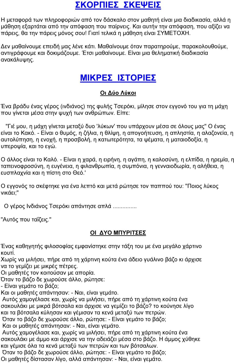 Μαθαίνουµε όταν παρατηρούµε, παρακολουθούµε, αντιγράφουµε και δοκιµάζουµε. Έτσι µαθαίνουµε. Είναι µια θεληµατική διαδικασία ανακάλυψης.