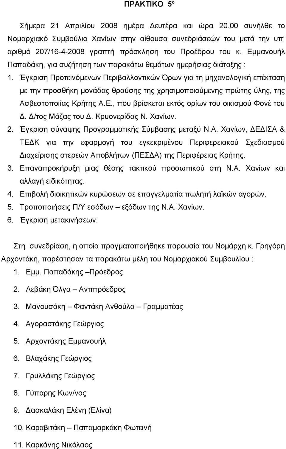 Εμμανουήλ Παπαδάκη, για συζήτηση των παρακάτω θεμάτων ημερήσιας διάταξης : 1.