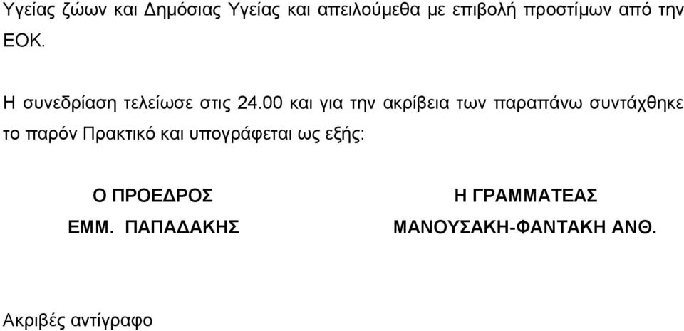 00 και για την ακρίβεια των παραπάνω συντάχθηκε το παρόν Πρακτικό και