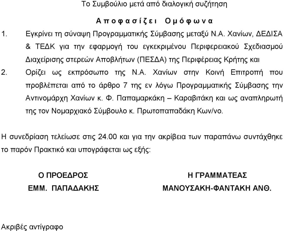 Χανίων, ΔΕΔΙΣΑ & ΤΕΔΚ για την εφαρμογή του εγκεκριμένου Περιφερειακού Σχεδιασμού Διαχείρισης στερεών Αποβλήτων (ΠΕΣΔΑ) της Περιφέρειας Κρήτης και 2. Ορίζει ως εκπρόσωπο της Ν.Α. Χανίων στην Κοινή Επιτροπή που προβλέπεται από το άρθρο 7 της εν λόγω Προγραμματικής Σύμβασης την Αντινομάρχη Χανίων κ.