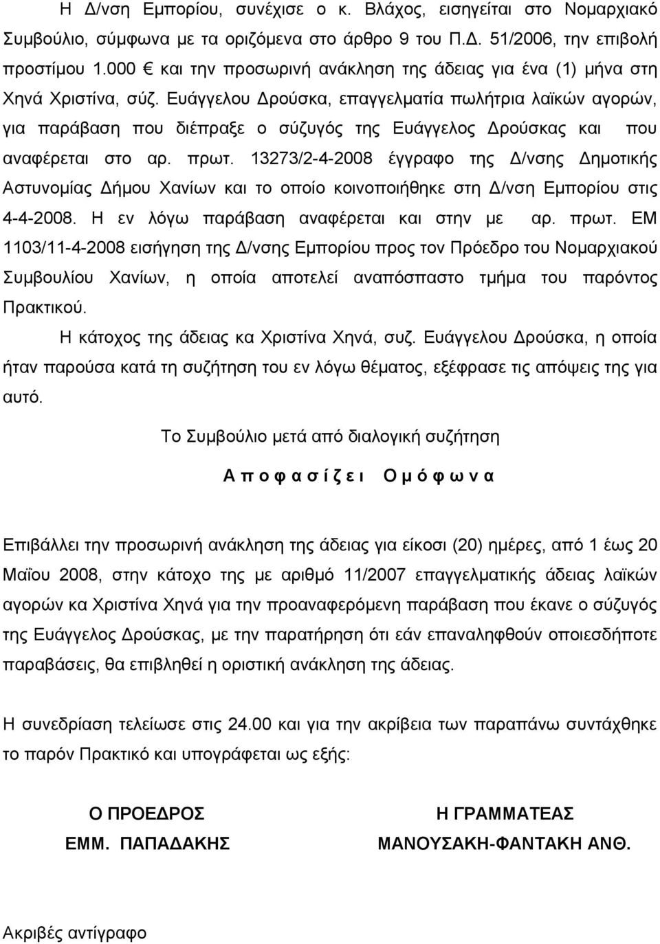 Ευάγγελου Δρούσκα, επαγγελματία πωλήτρια λαϊκών αγορών, για παράβαση που διέπραξε ο σύζυγός της Ευάγγελος Δρούσκας και που αναφέρεται στο αρ. πρωτ.