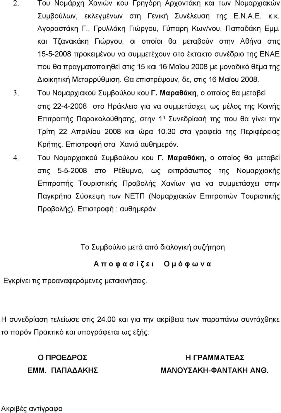 Διοικητική Μεταρρύθμιση. Θα επιστρέψουν, δε, στις 16 Μαΐου 2008. 3. Του Νομαρχιακού Συμβούλου κου Γ.