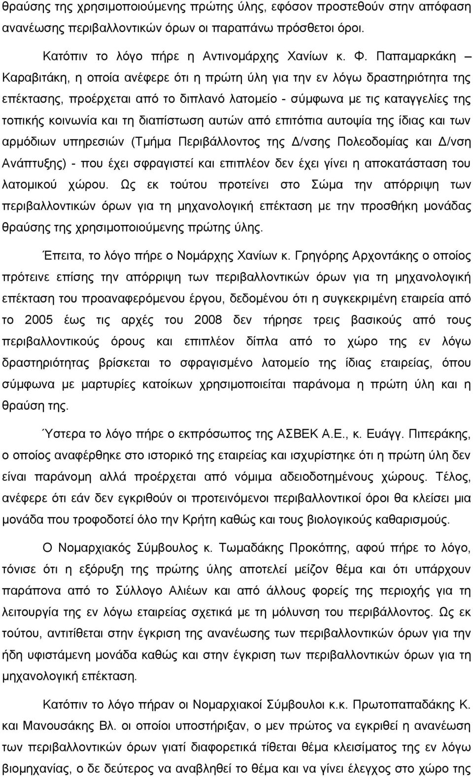 διαπίστωση αυτών από επιτόπια αυτοψία της ίδιας και των αρμόδιων υπηρεσιών (Τμήμα Περιβάλλοντος της Δ/νσης Πολεοδομίας και Δ/νση Ανάπτυξης) - που έχει σφραγιστεί και επιπλέον δεν έχει γίνει η