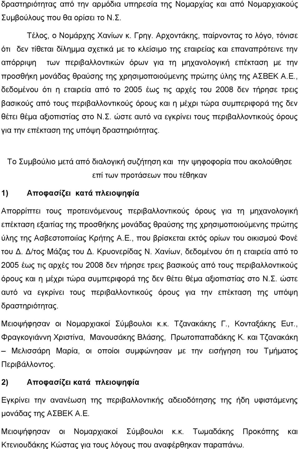 προσθήκη μονάδας θραύσης της χρησιμοποιούμενης πρώτης ύλης της ΑΣΒΕΚ