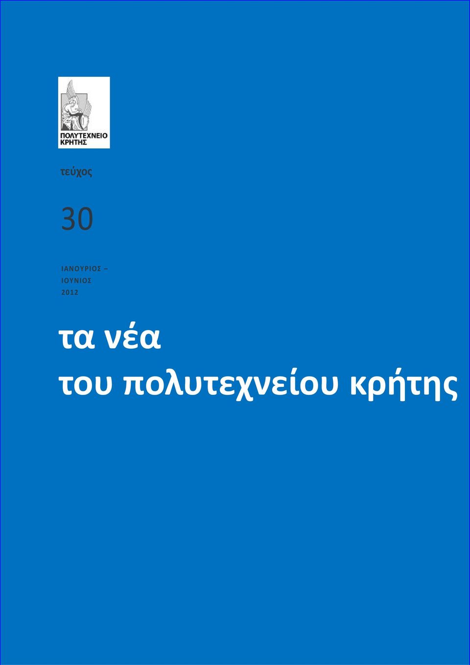 ΙΟΥΝΙΟΣ 2012 τα