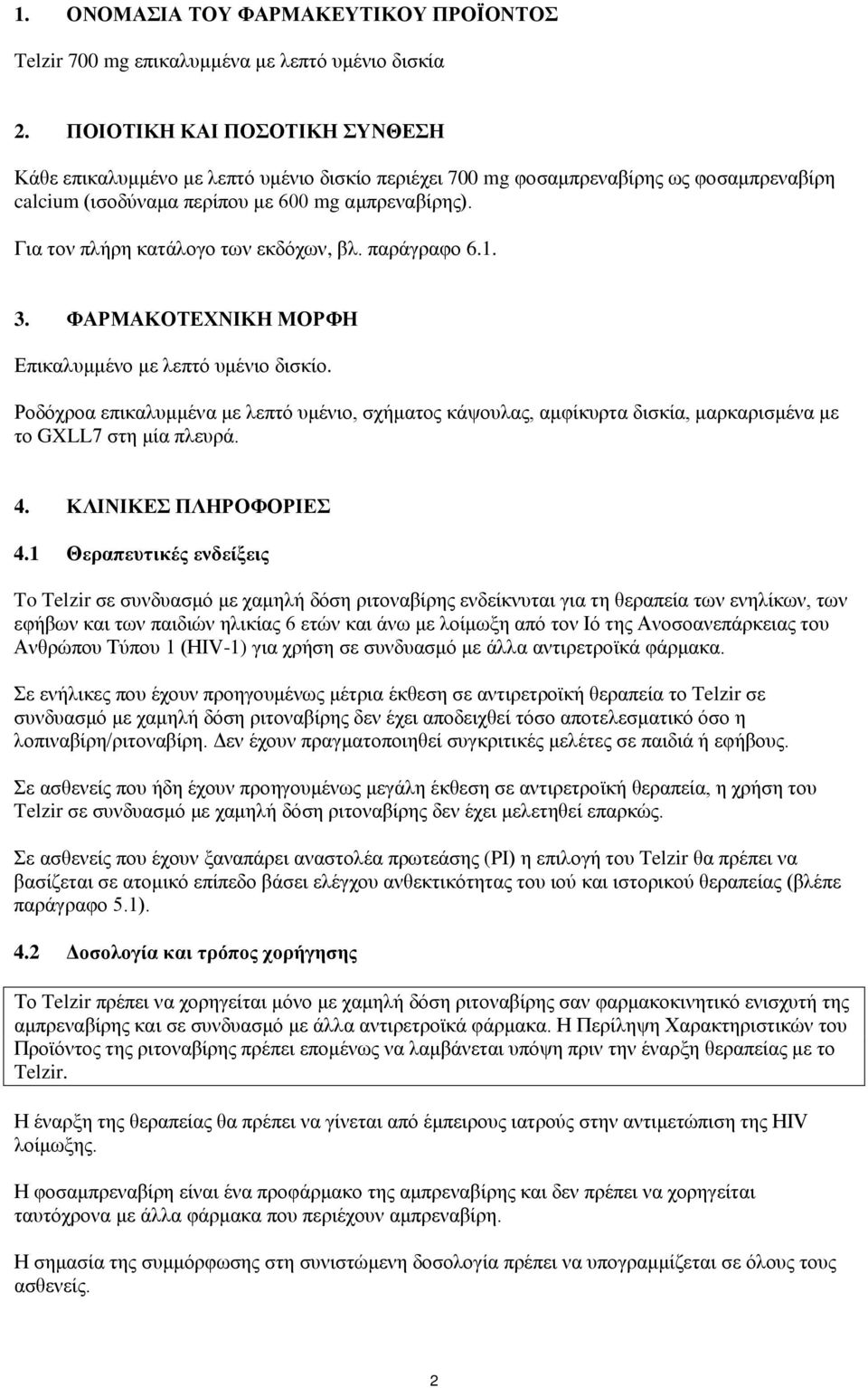 Για τον πλήρη κατάλογο των εκδόχων, βλ. παράγραφο 6.1. 3. ΦΑΡΜΑΚΟΤΕΧΝΙΚΗ ΜΟΡΦΗ Επικαλυμμένο με λεπτό υμένιο δισκίο.